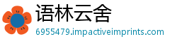语林云舍